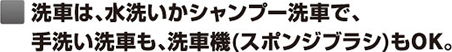 洗車は、水洗いかシャンプー洗車で、手洗い洗車も、洗車機(スポンジブラシ)もOK。