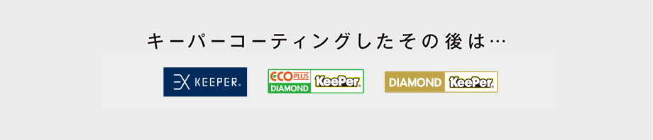 キーパーコーティングしたその後は…