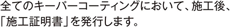 全てのキーパーコーティングにおいて、施工後、「施工証明書」を発行します。