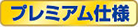 プレミアム仕様