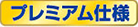 プレミアム仕様