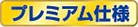 プレミアム仕様