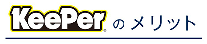 KeePerのメリット