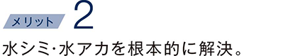 水シミ・水アカを根本的に解決。