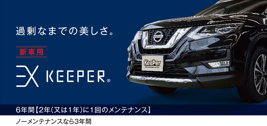 EXキーパー（EX KeePer）｜KeePer（キーパー）｜メンテナンス｜日産サティオ埼玉
