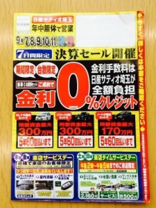 金利0チラシ