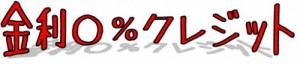 金利0