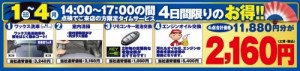 初売りフェアメンテナンス