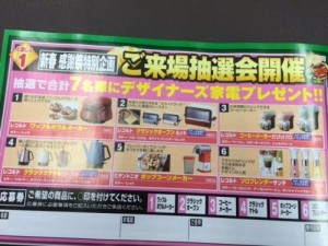 家電抽選会