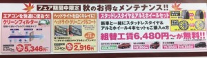 秋メンテナンス