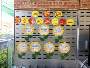 与野店おすすめメニューひまわり