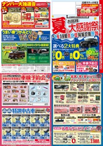 夏の大感謝祭