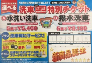 洗車特別チケット