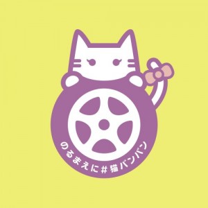 ねこバンバン