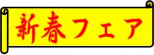 新春フェア