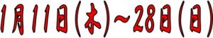新春フェア期間