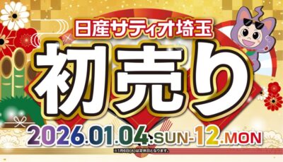 🌸2026年新春初売り🌸 – 店舗ブログ | 日産サティオ埼玉