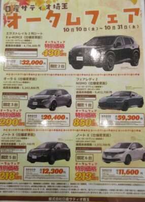 🍁オータムフェア始まります🍁 – 店舗ブログ | 日産サティオ埼玉